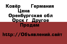 Ковёр 3x4 (Германия) › Цена ­ 5 000 - Оренбургская обл., Орск г. Другое » Продам   